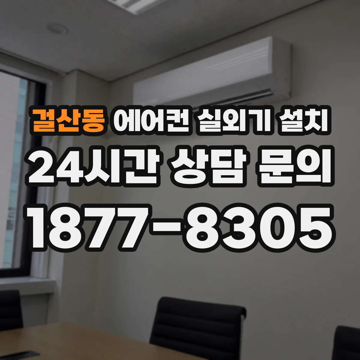 걸산동 에어컨 실외기 설치
