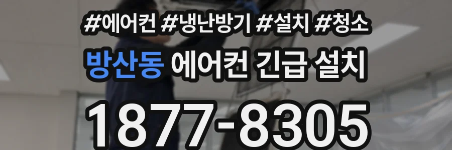 방산동 에어컨 긴급 설치