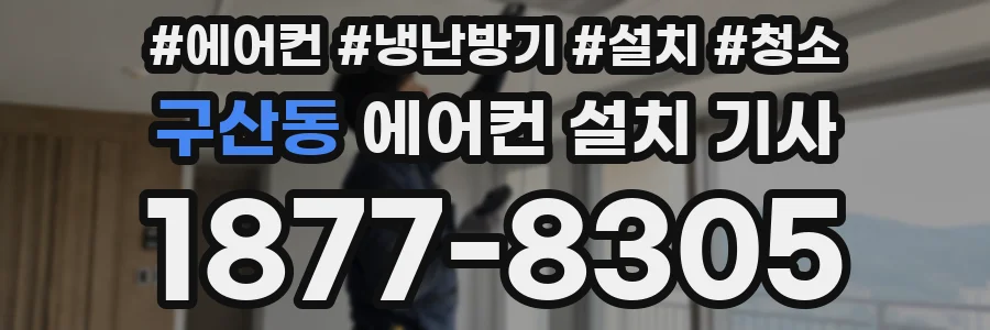 구산동 에어컨 설치 기사