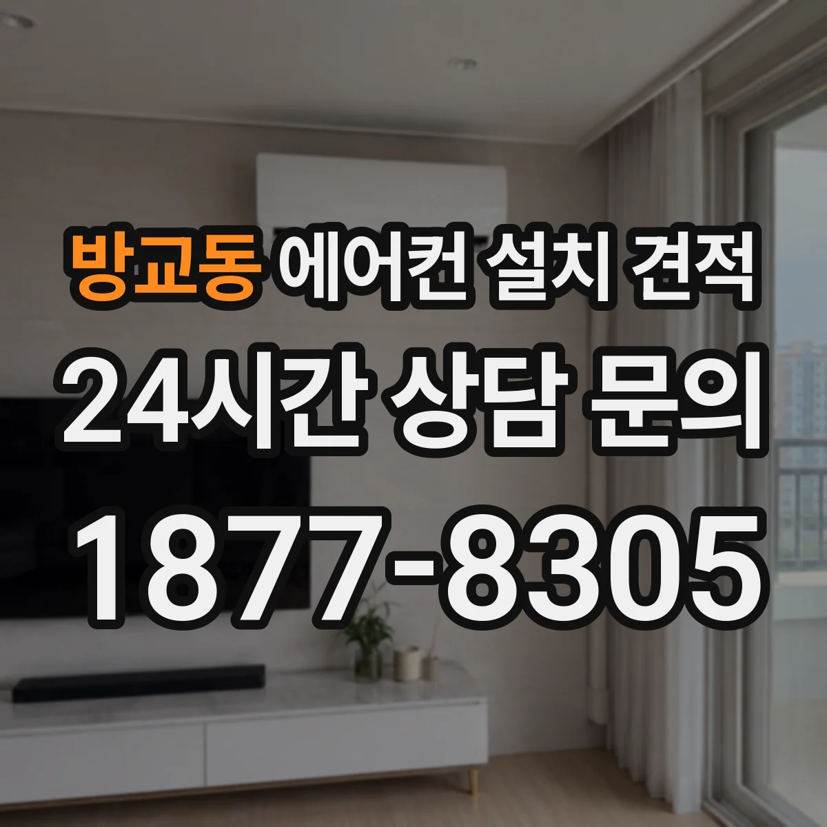 방교동 에어컨 설치 견적