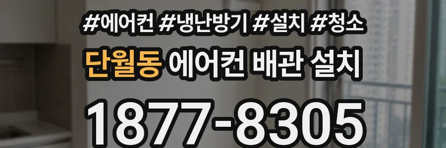 단월동 에어컨 배관 설치