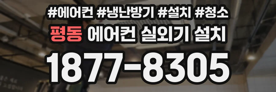 평동 에어컨 실외기 설치