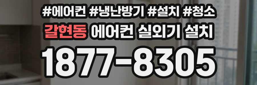 갈현동 에어컨 실외기 설치