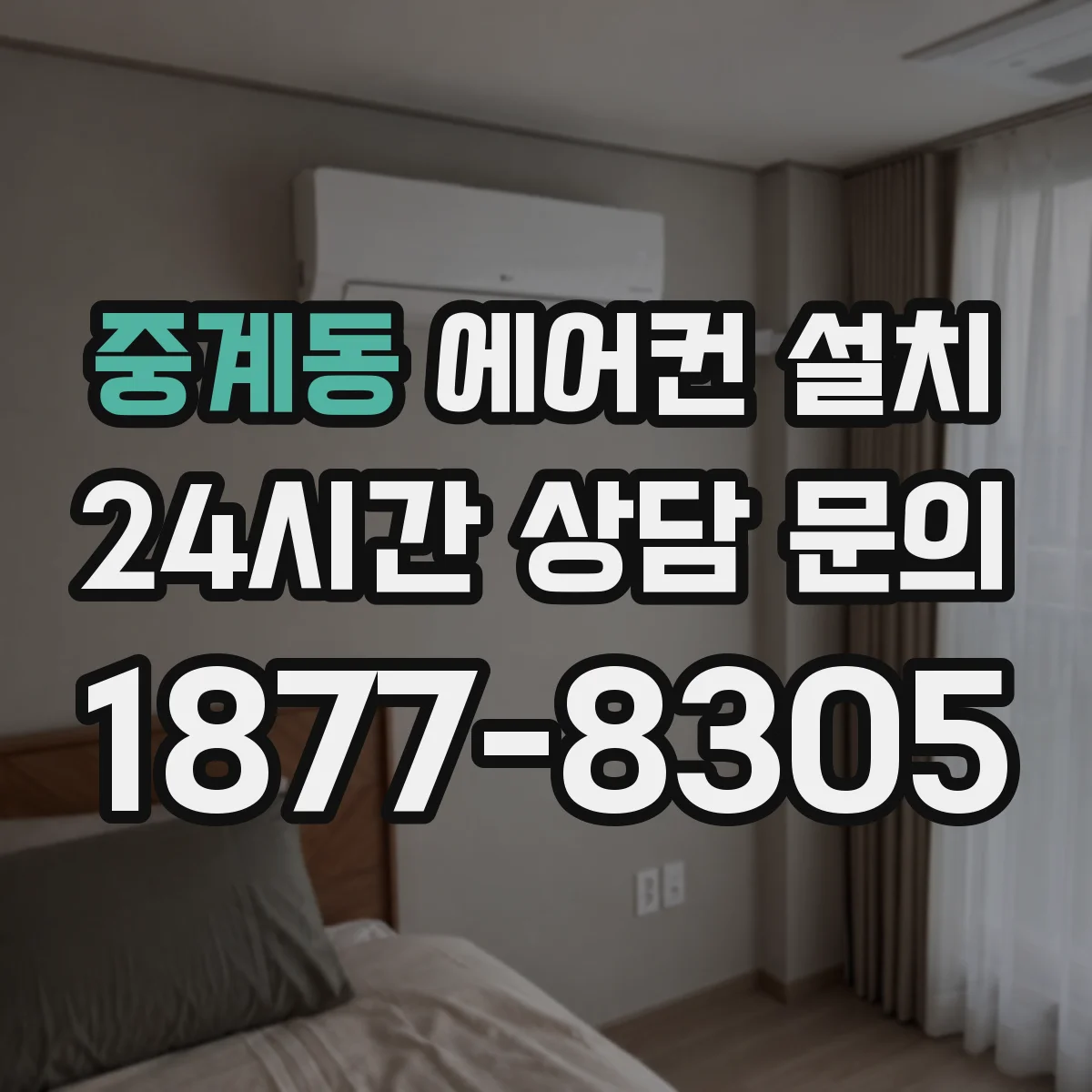 중계동 에어컨 설치