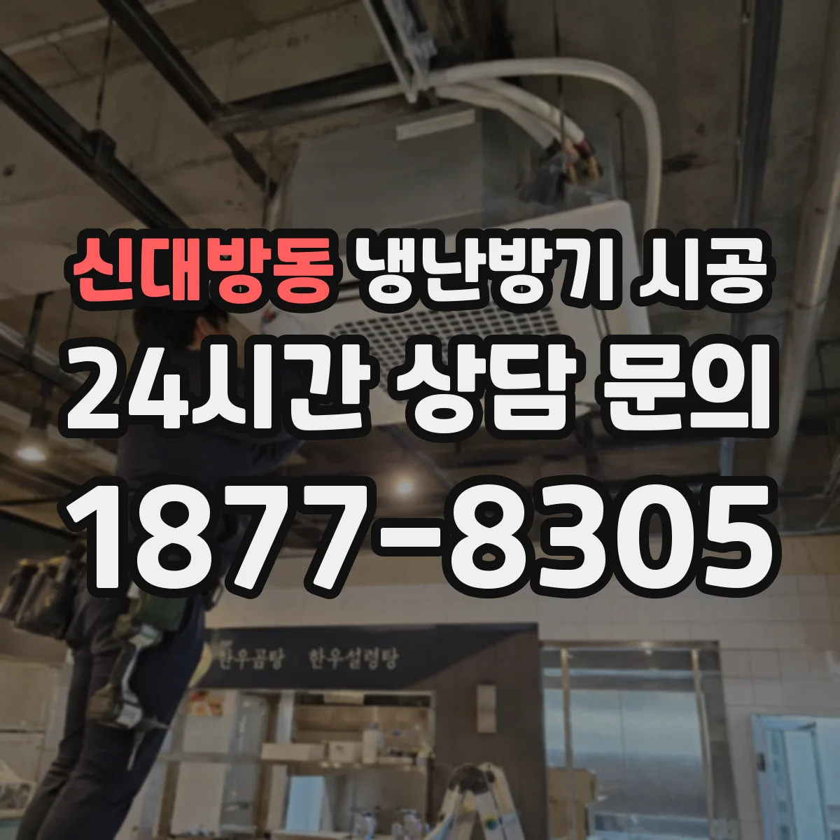 신대방동 냉난방기 시공