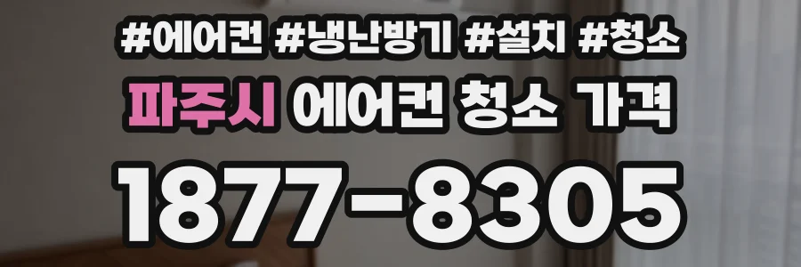 파주시 에어컨 청소 가격