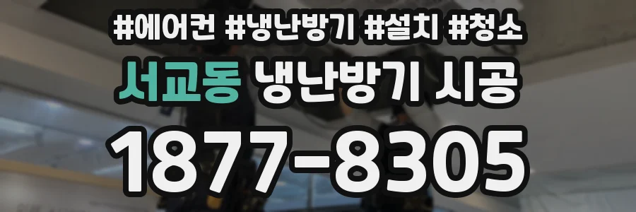 서교동 냉난방기 시공