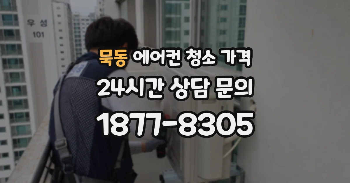 묵동 에어컨 청소 가격