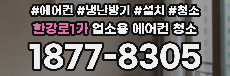 한강로1가 업소용 에어컨 청소