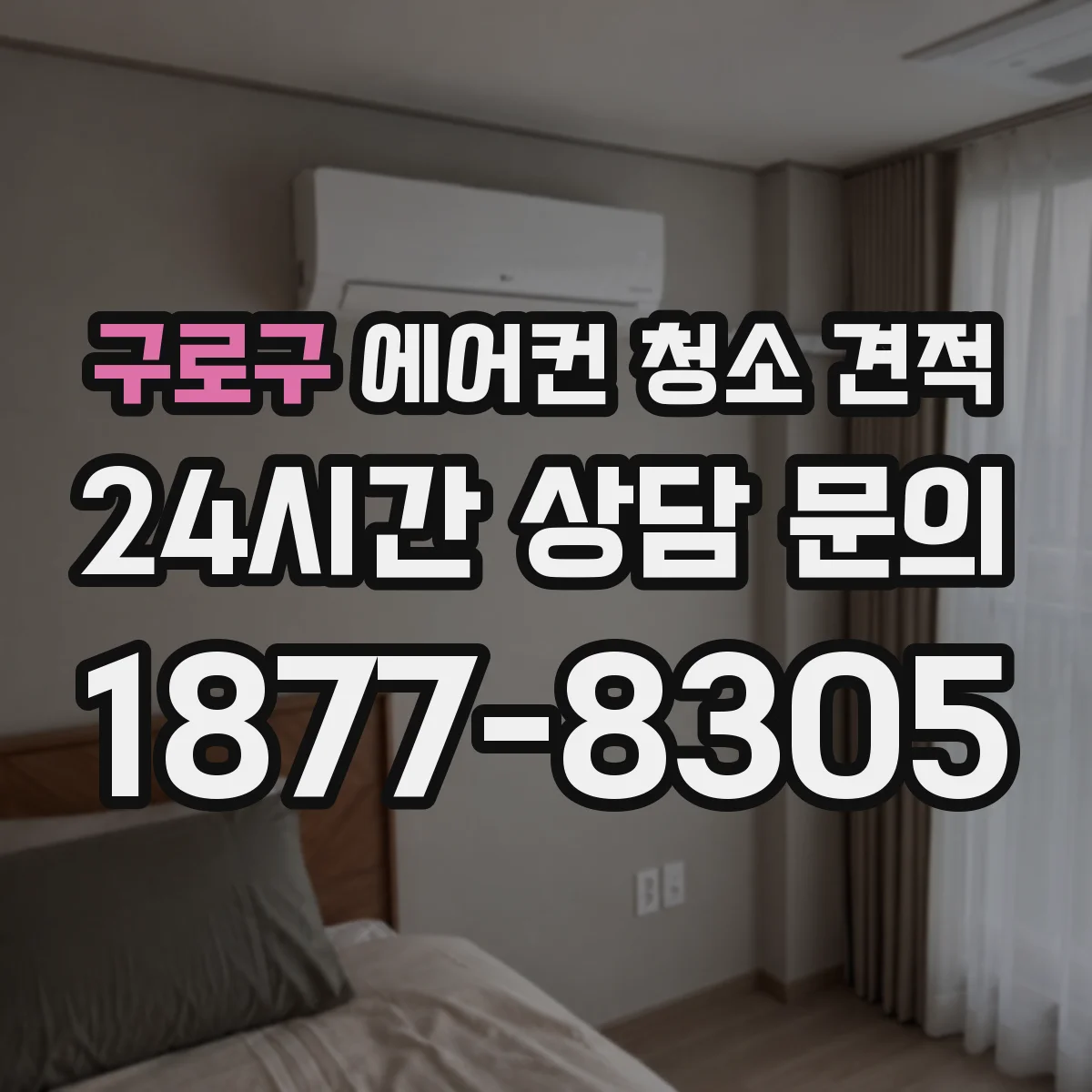구로구 에어컨 청소 견적