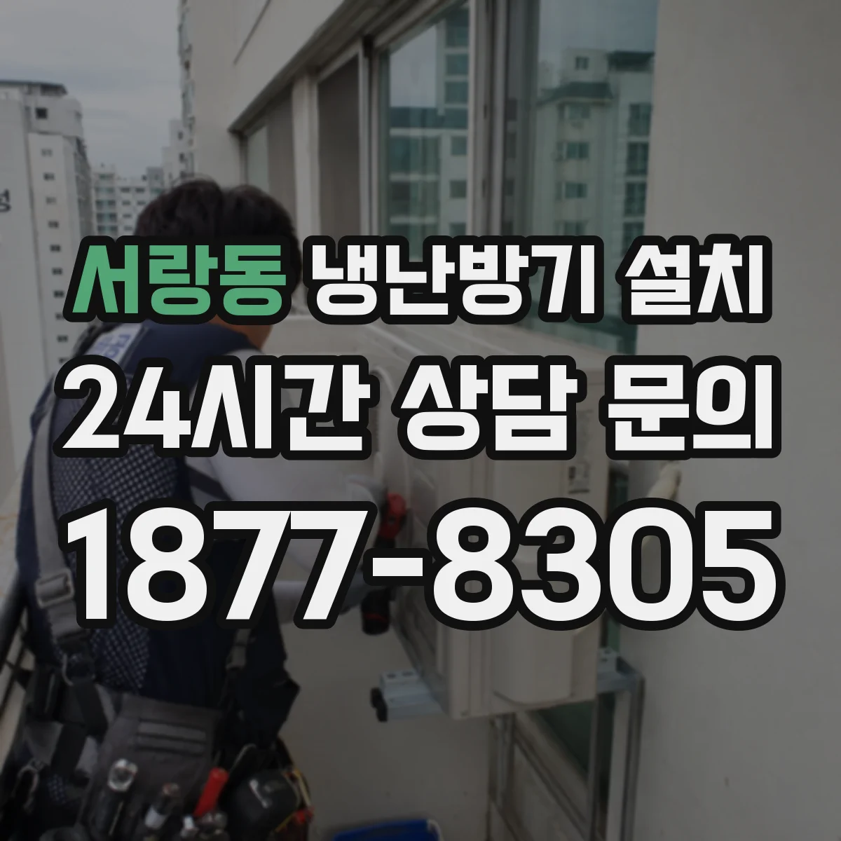 서랑동 냉난방기 설치