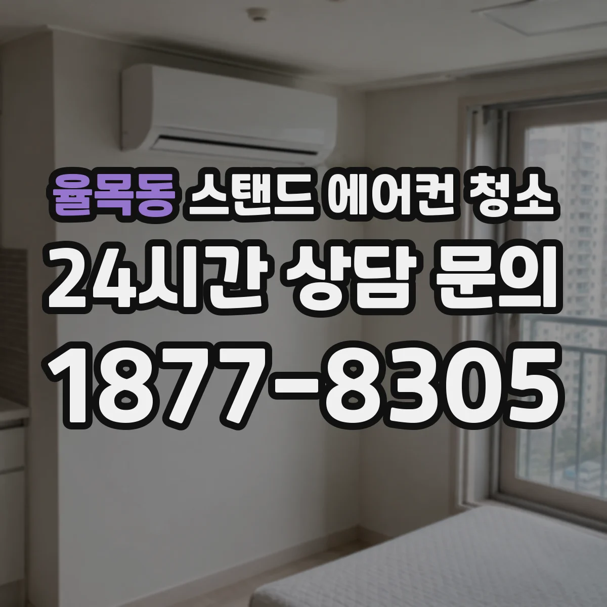 율목동 스탠드 에어컨 청소