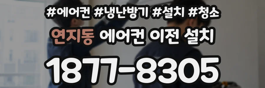 연지동 에어컨 이전 설치