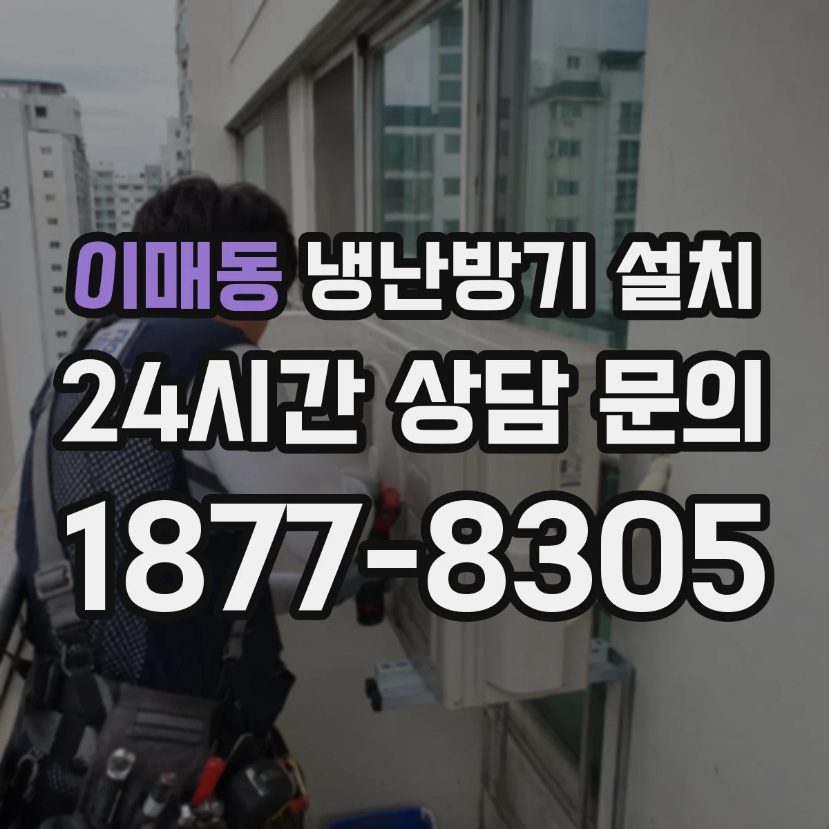 이매동 냉난방기 설치