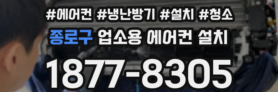 종로구 업소용 에어컨 설치