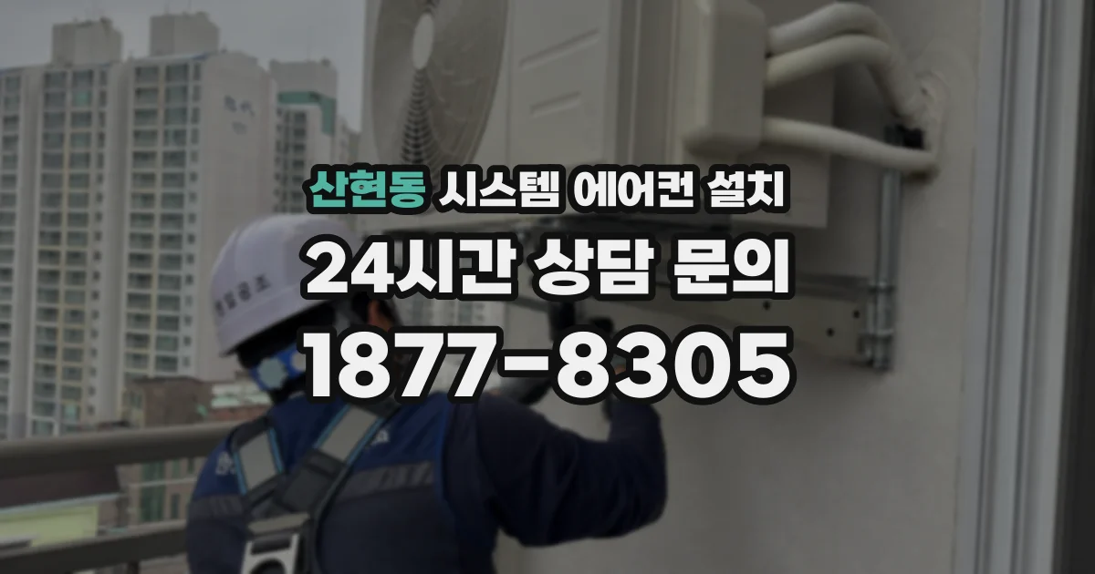 산현동 시스템 에어컨 설치