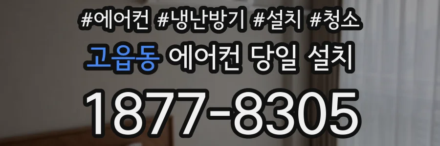 고읍동 에어컨 당일 설치