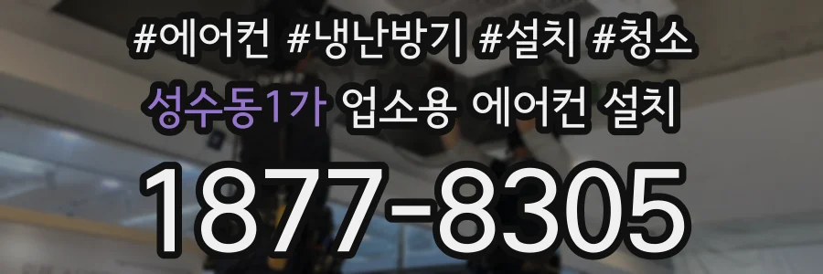 성수동1가 업소용 에어컨 설치