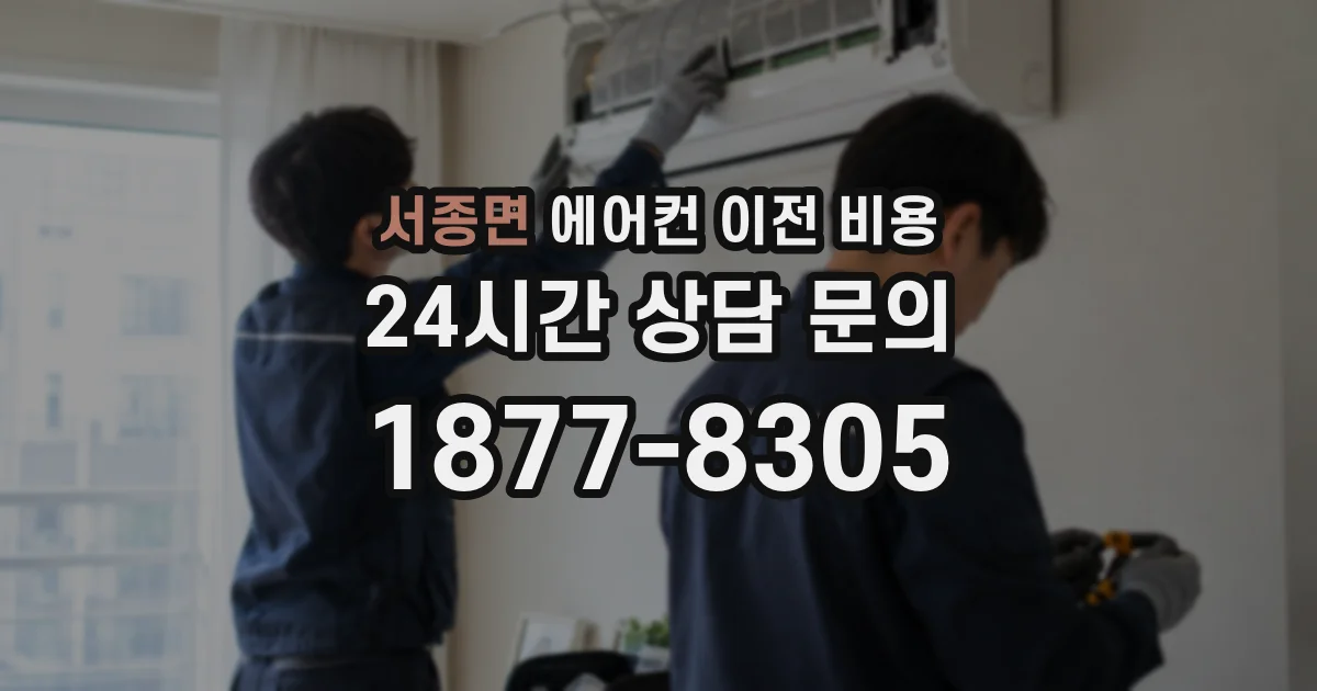 서종면 에어컨 이전 비용