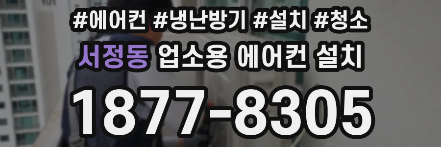서정동 업소용 에어컨 설치
