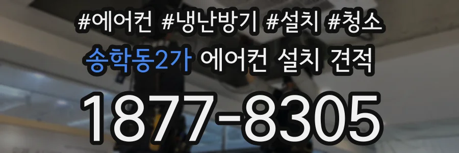 송학동2가 에어컨 설치 견적
