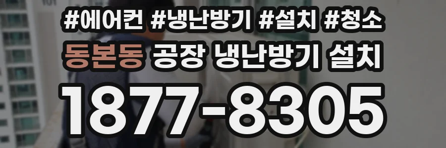 동본동 공장 냉난방기 설치