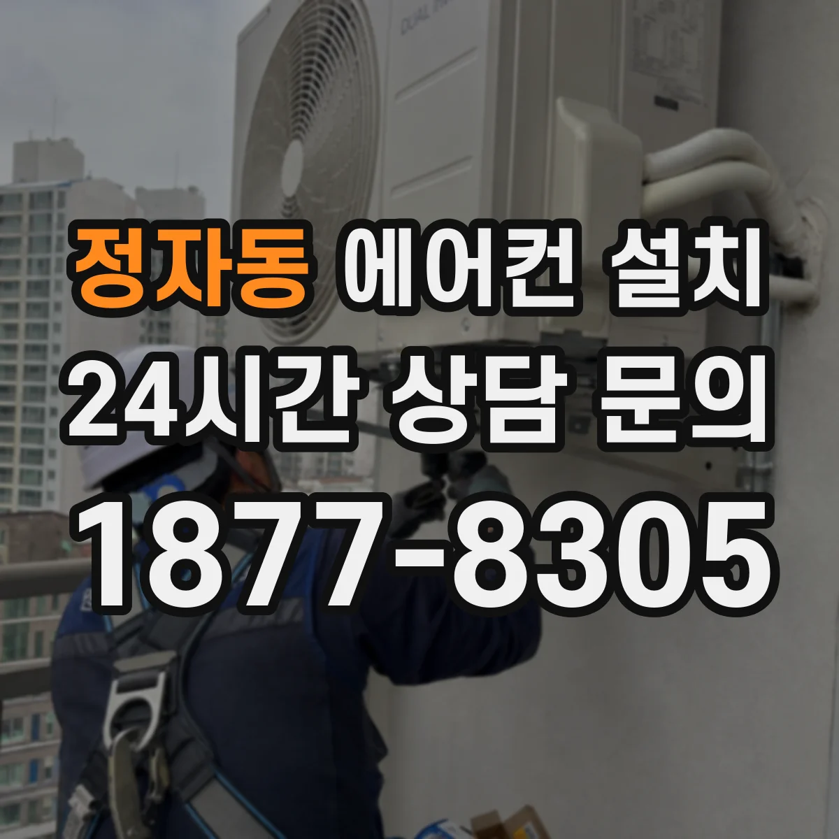정자동 에어컨 설치