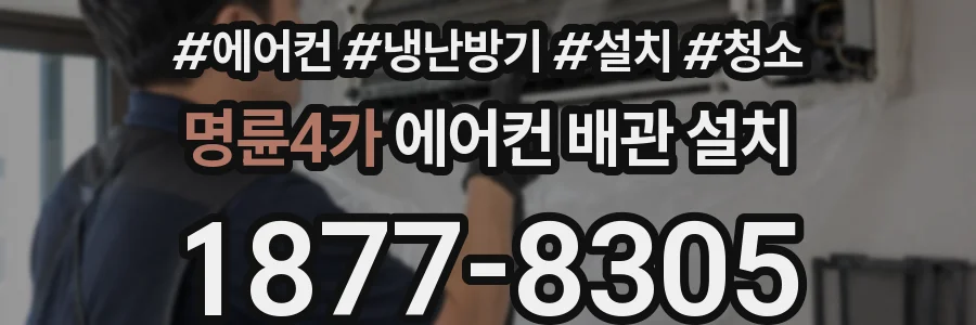 명륜4가 에어컨 배관 설치