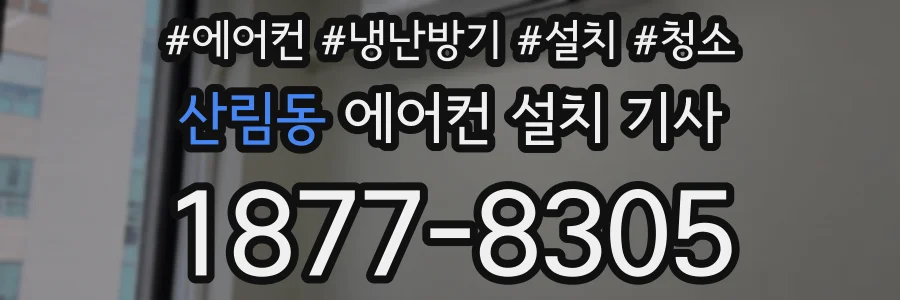 산림동 에어컨 설치 기사