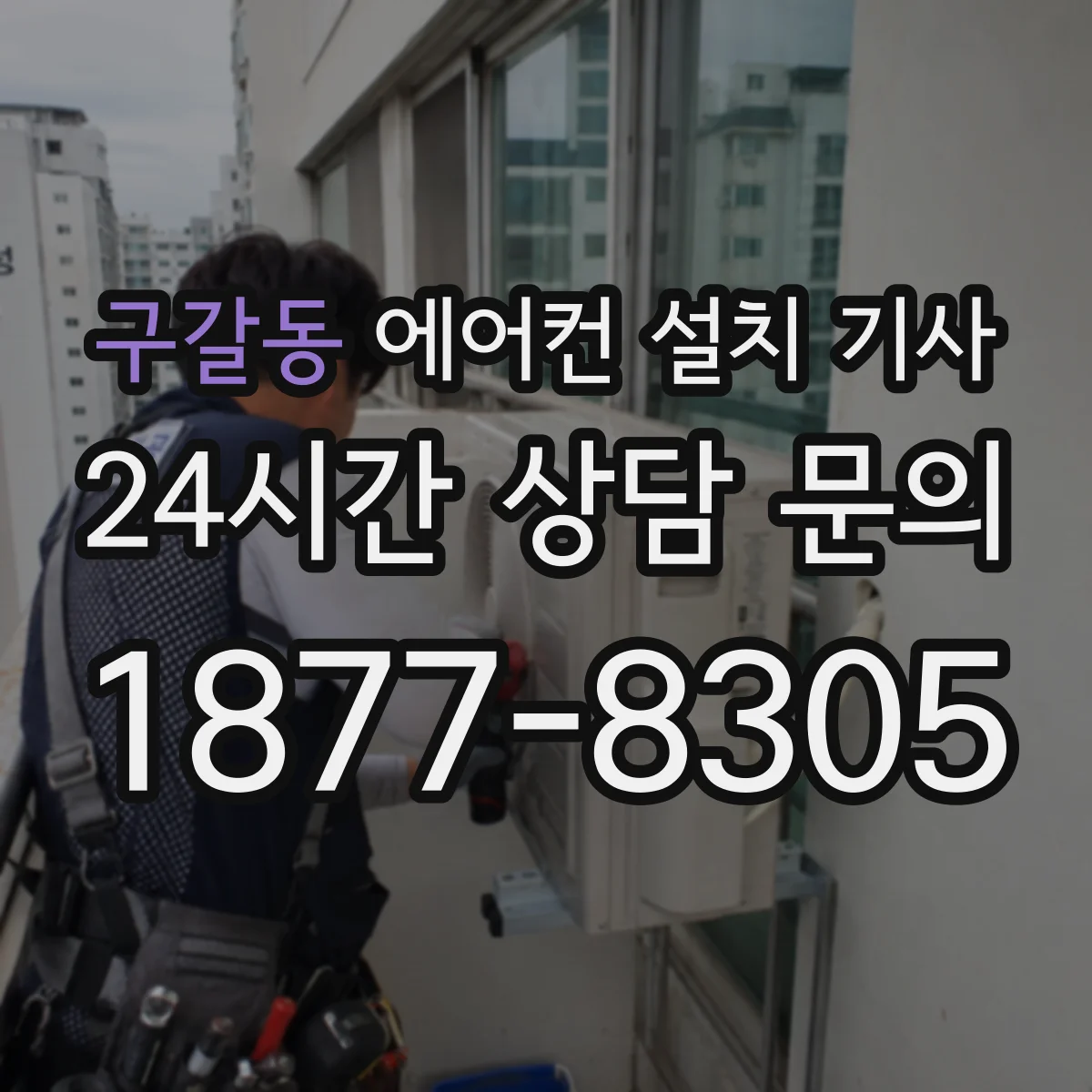 구갈동 에어컨 설치 기사