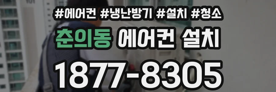춘의동 에어컨 설치