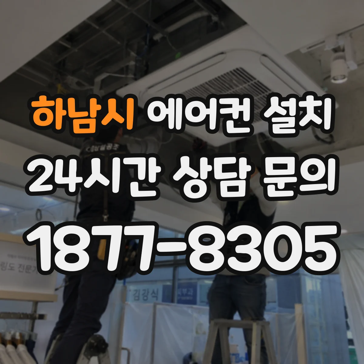 하남시 에어컨 설치