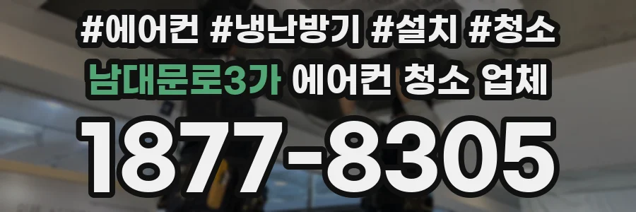 남대문로3가 에어컨 청소 업체