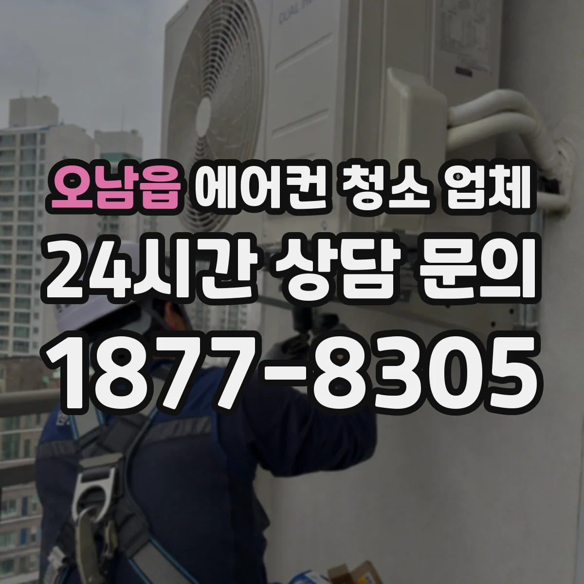 오남읍 에어컨 청소 업체