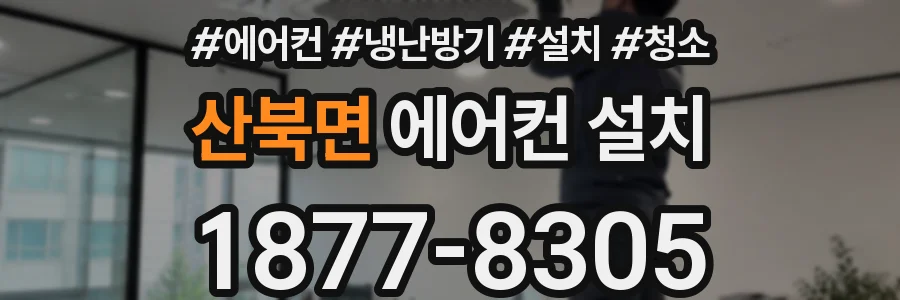 산북면 에어컨 설치