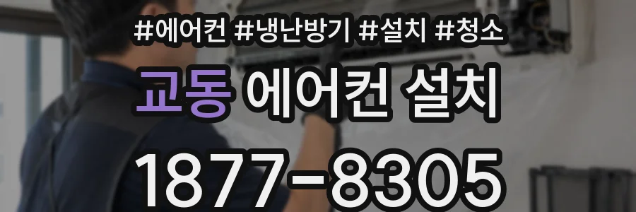 교동 에어컨 설치