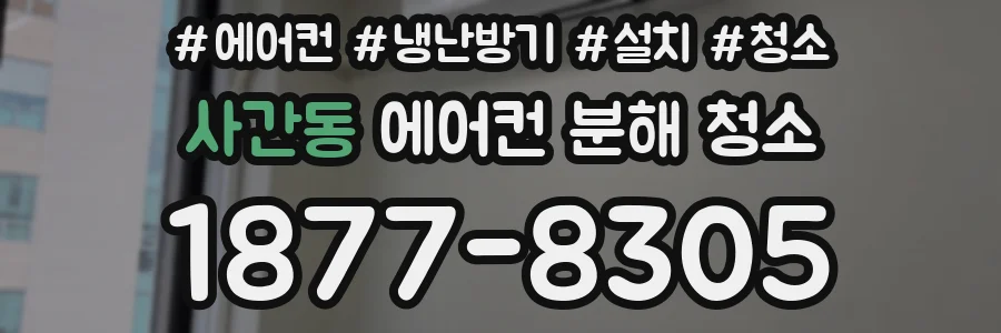 사간동 에어컨 분해 청소