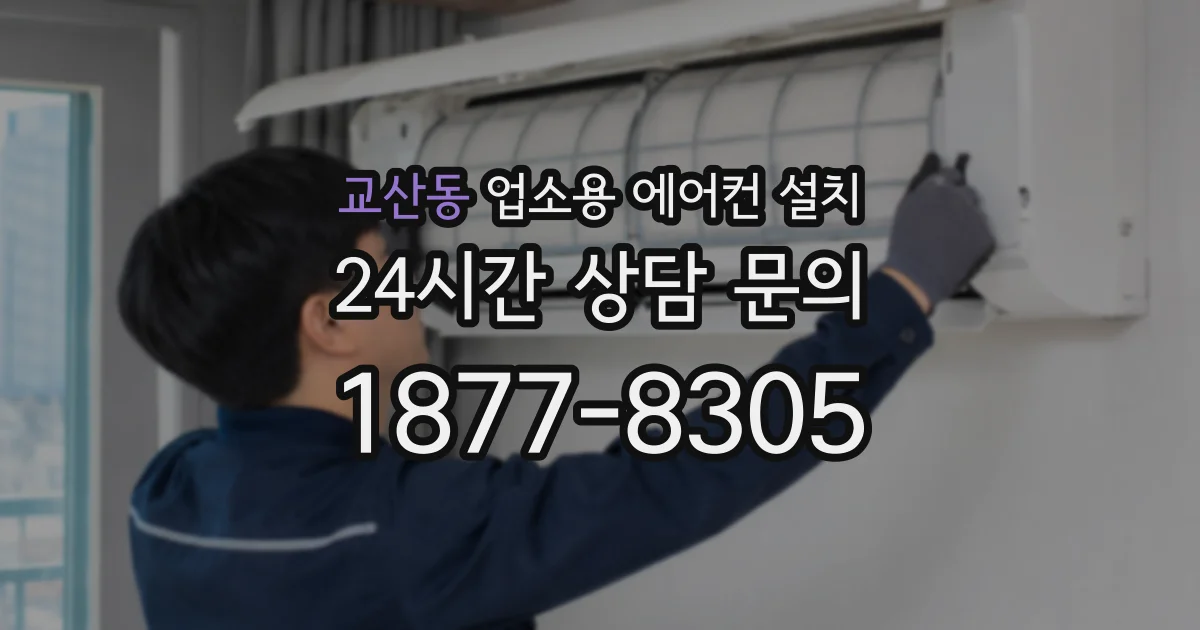 교산동 업소용 에어컨 설치