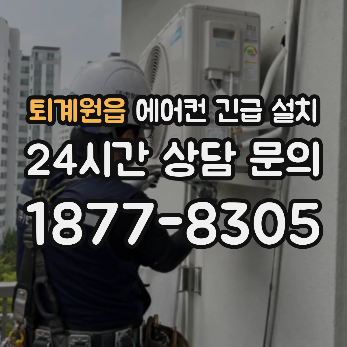 퇴계원읍 에어컨 긴급 설치
