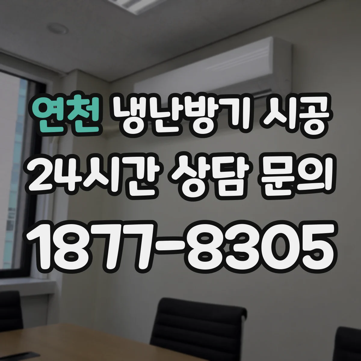 연천 냉난방기 시공