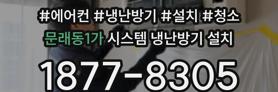 문래동1가 시스템 냉난방기 설치