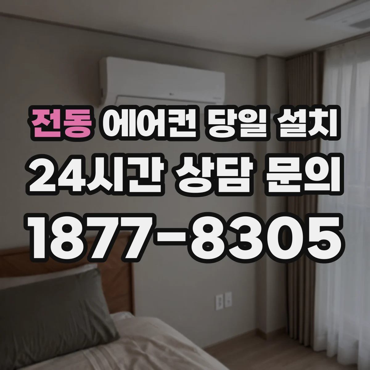 전동 에어컨 당일 설치