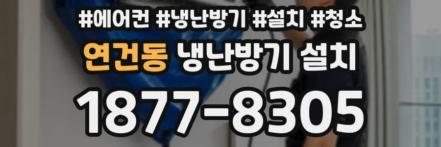 연건동 냉난방기 설치