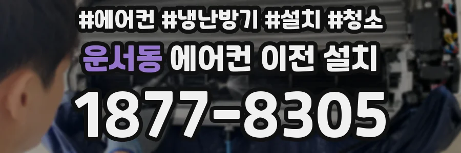 운서동 에어컨 이전 설치