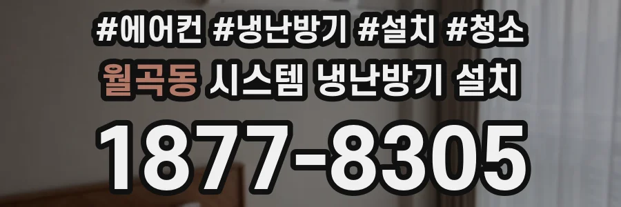 월곡동 시스템 냉난방기 설치