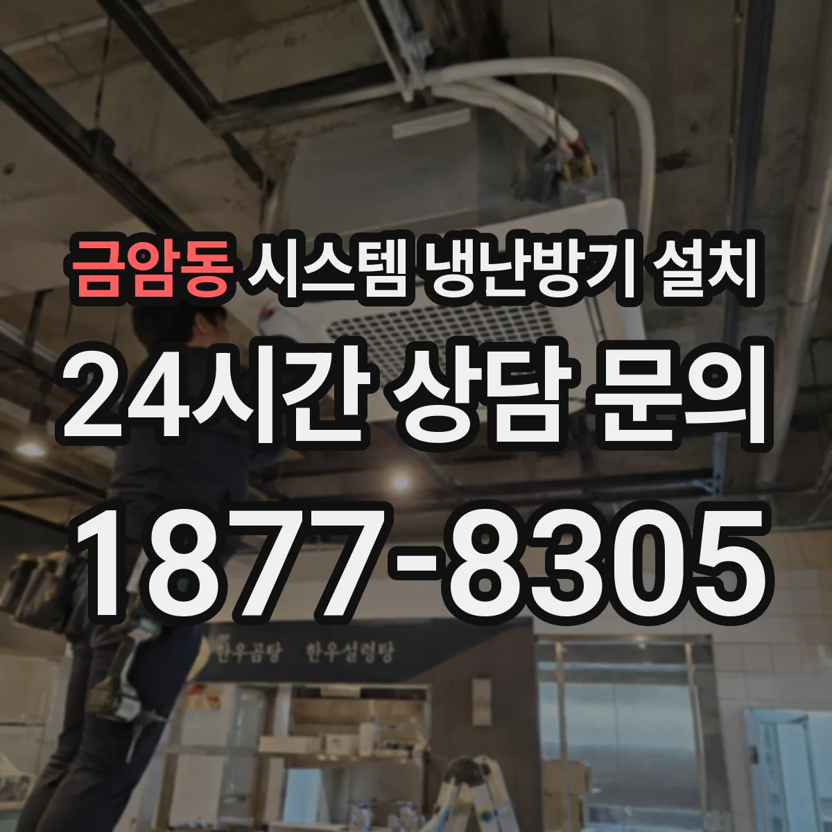 금암동 시스템 냉난방기 설치