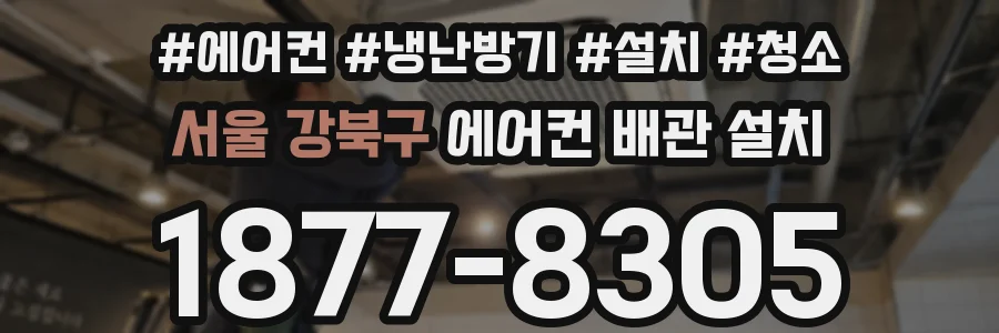 서울 강북구 에어컨 배관 설치