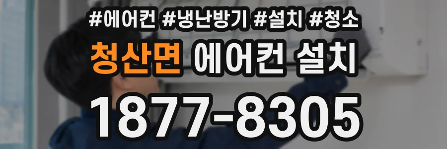 청산면 에어컨 설치
