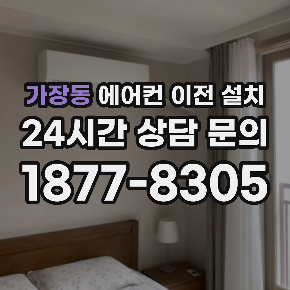 가장동 에어컨 이전 설치
