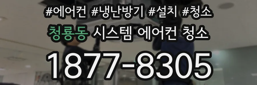 청룡동 시스템 에어컨 청소